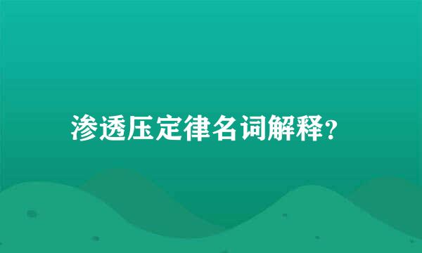 渗透压定律名词解释？