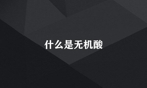 什么是无机酸