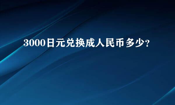 3000日元兑换成人民币多少？