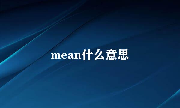 mean什么意思