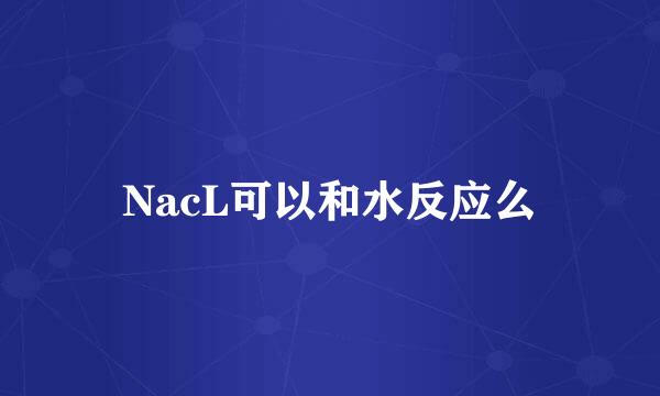 NacL可以和水反应么