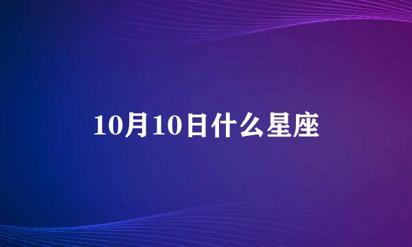 10月10日什么星座