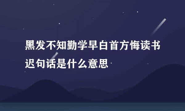 黑发不知勤学早白首方悔读书迟句话是什么意思