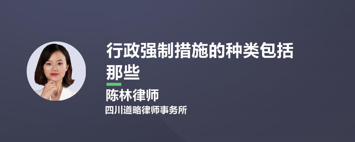 行政强制措施的种类主要包括哪些