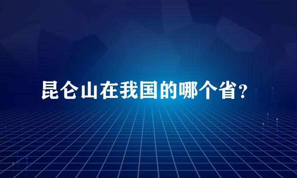 昆仑山在我国的哪个省？