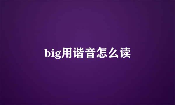 big用谐音怎么读