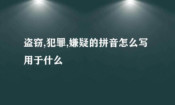 盗窃,犯罪,嫌疑的拼音怎么写用于什么