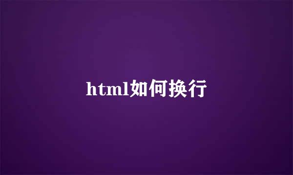 html如何换行