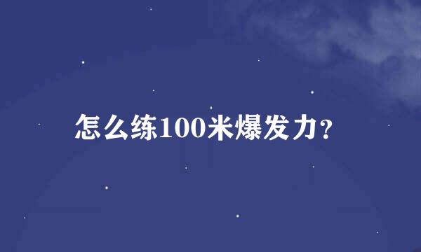 怎么练100米爆发力？