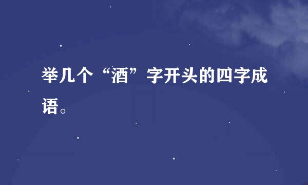 举几个“酒”字开头的四字成语。