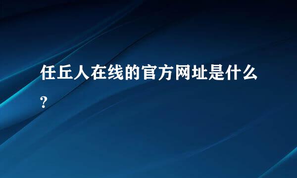 任丘人在线的官方网址是什么?