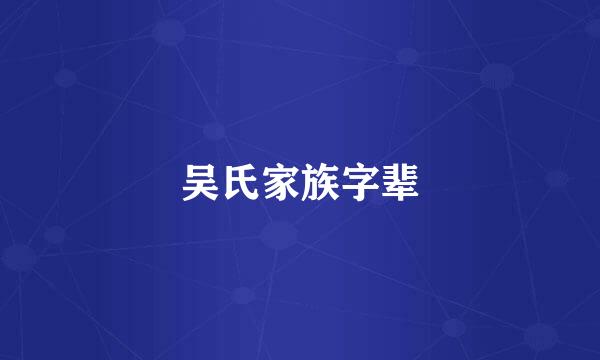 吴氏家族字辈