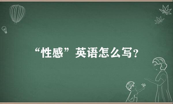 “性感”英语怎么写？