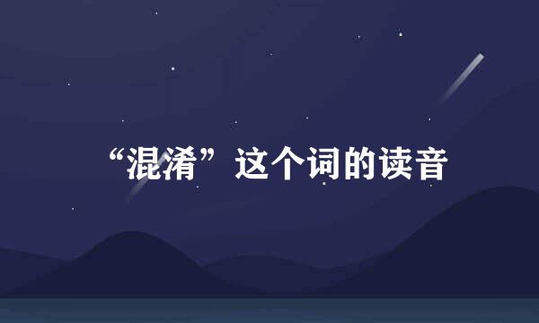 “混淆”这个词的读音