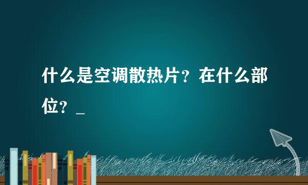 什么是空调散热片？在什么部位？_