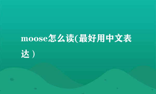 moose怎么读(最好用中文表达）