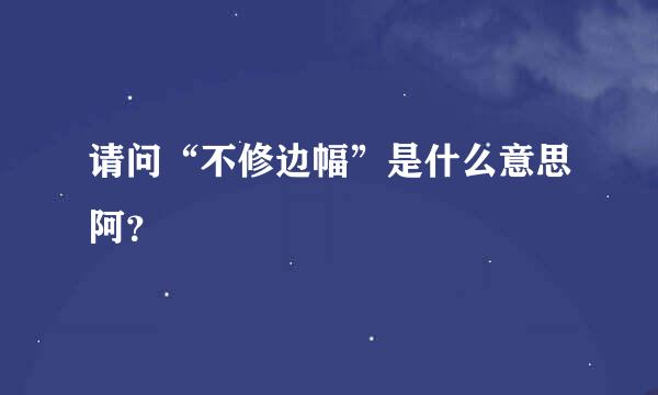 请问“不修边幅”是什么意思阿？