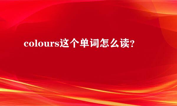 colours这个单词怎么读？