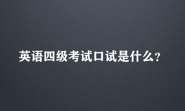 英语四级考试口试是什么？