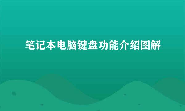 笔记本电脑键盘功能介绍图解