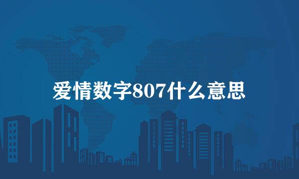 爱情数字807什么意思