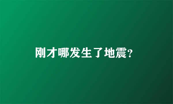 刚才哪发生了地震？