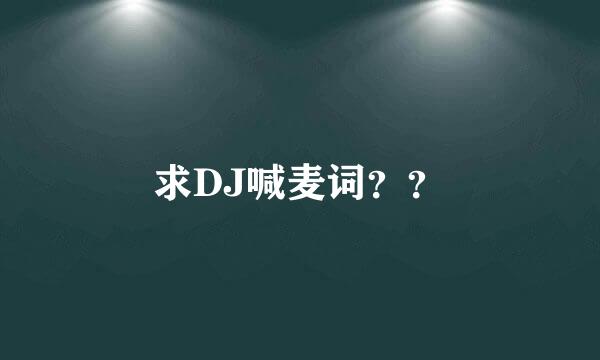 求DJ喊麦词？？