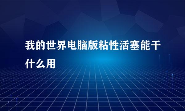 我的世界电脑版粘性活塞能干什么用