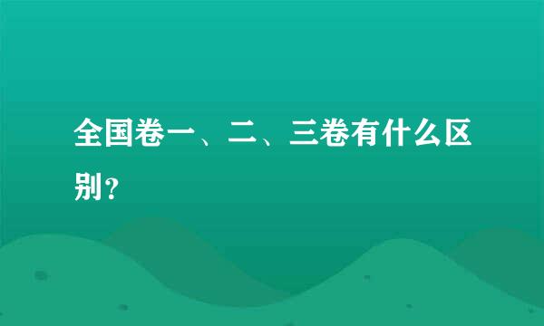 全国卷一、二、三卷有什么区别？