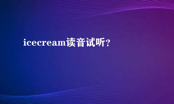 icecream读音试听？