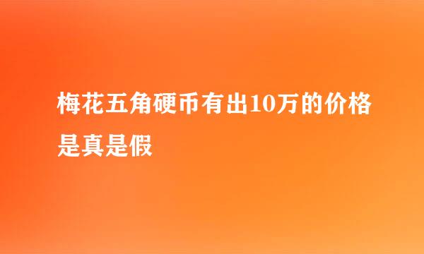 梅花五角硬币有出10万的价格是真是假