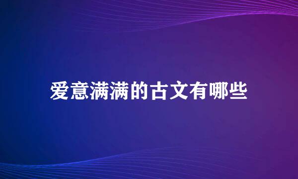 爱意满满的古文有哪些