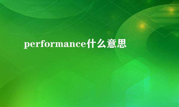 performance什么意思