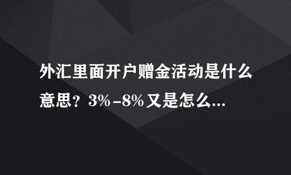 外汇里面开户赠金活动是什么意思？3%-8%又是怎么计算的？