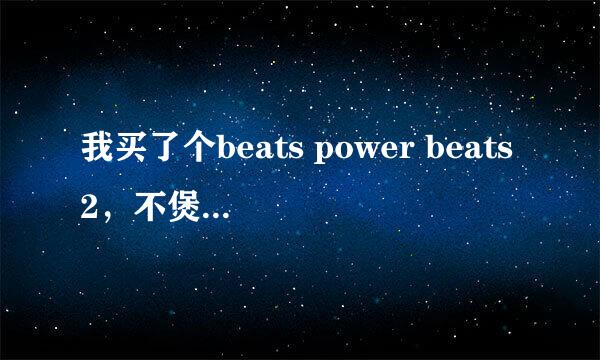 我买了个beats power beats2，不煲机有什么坏处吗？能自然听吗？