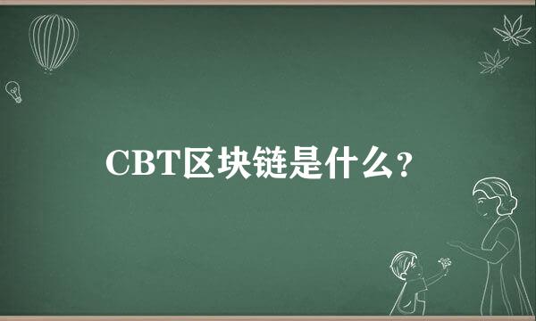 CBT区块链是什么？