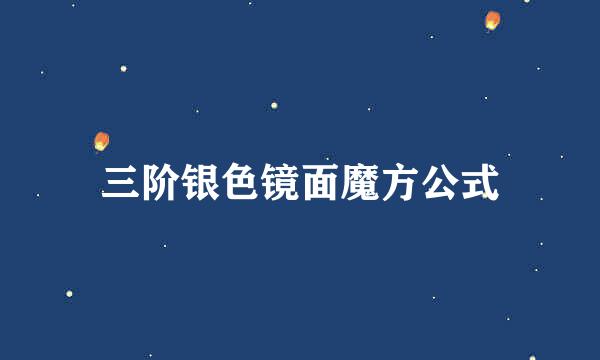 三阶银色镜面魔方公式