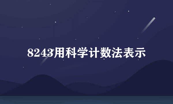 8243用科学计数法表示