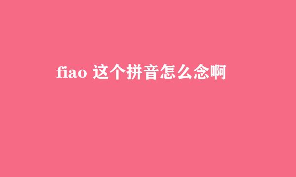 覅fiao 这个拼音怎么念啊