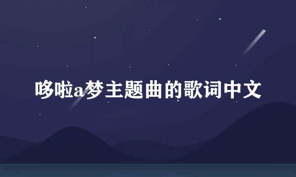 哆啦a梦主题曲的歌词中文