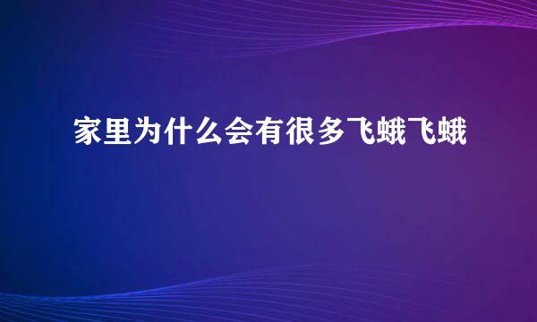 家里为什么会有很多飞蛾飞蛾