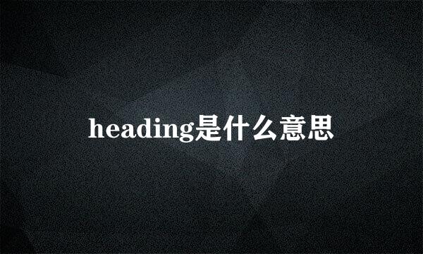 heading是什么意思