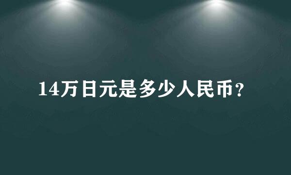 14万日元是多少人民币？