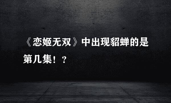 《恋姬无双》中出现貂蝉的是第几集！？