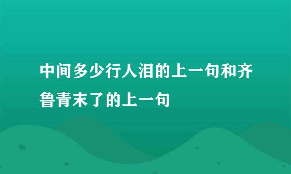 中间多少行人泪的上一句和齐鲁青末了的上一句