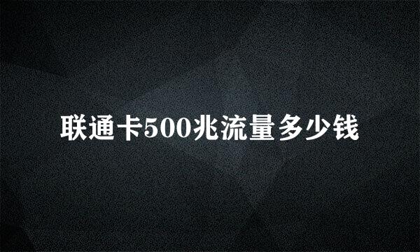 联通卡500兆流量多少钱