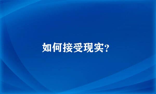 如何接受现实？