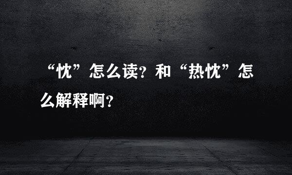 “忱”怎么读？和“热忱”怎么解释啊？