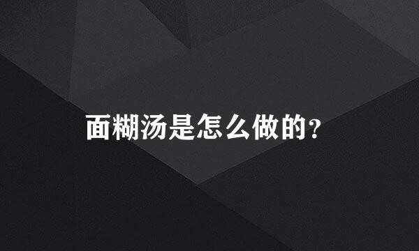 面糊汤是怎么做的？