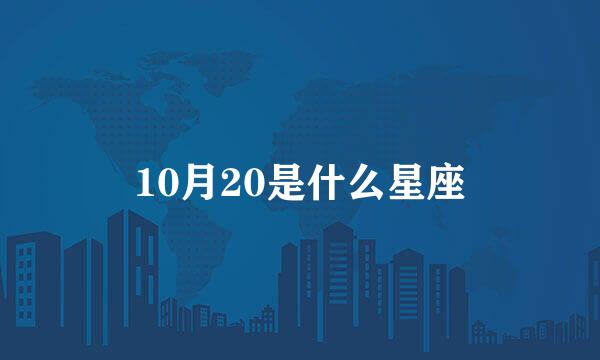 10月20是什么星座